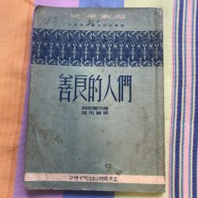 善良的人们  四幕五场剧·反帝剧选 全一册 ·竖版右翻繁体 1951年4月 时代出版社