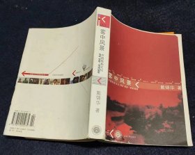 雾中风景：中国电影文化1978-1998