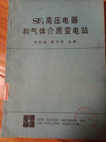 SF6高压电器和气体介质变电站