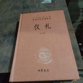 中华经典名著全本全注全译丛书：仪礼（精）