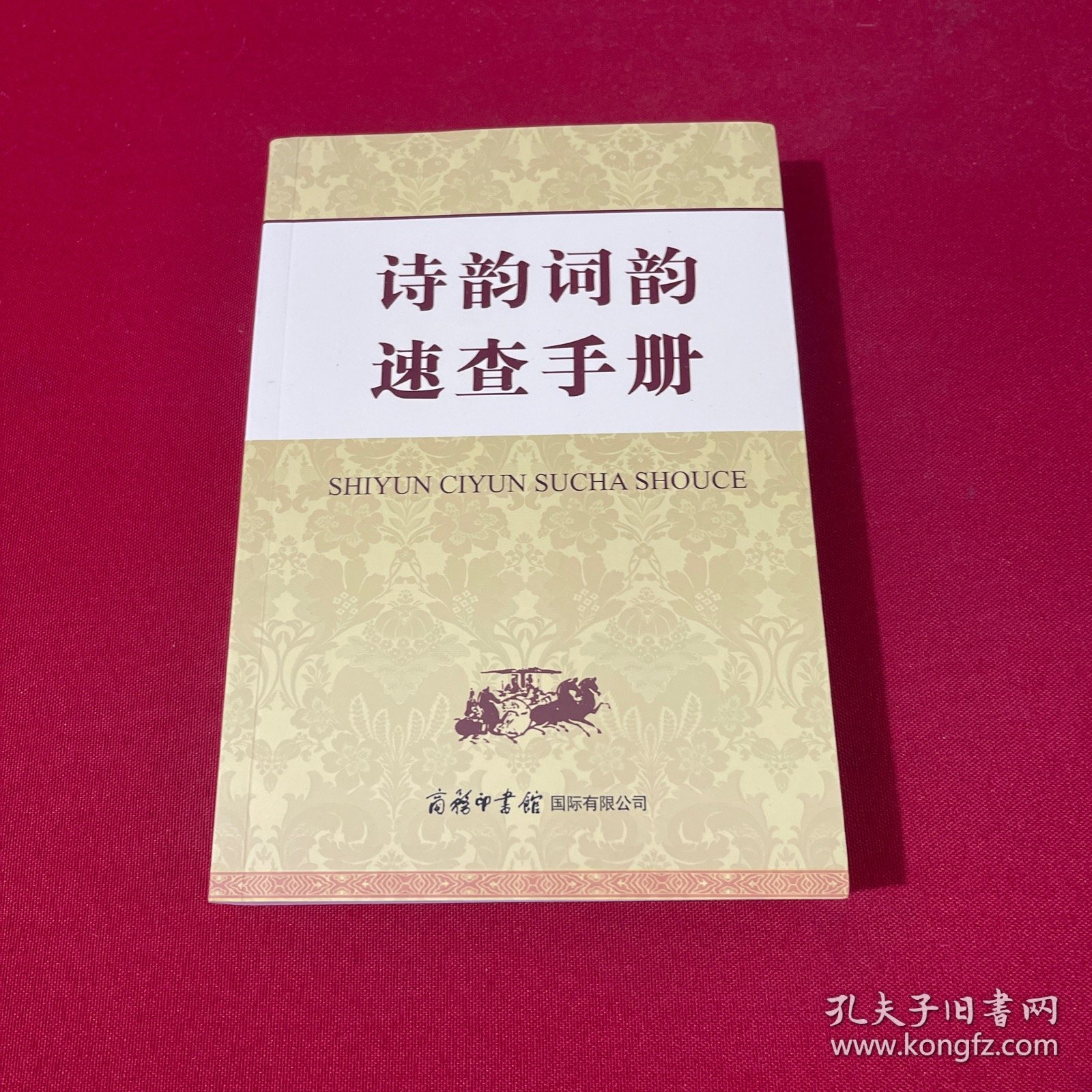 诗韵词韵速查手册