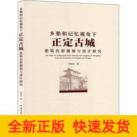 鄉(xiāng)愁和記憶視角下正定古城建筑色彩規(guī)劃與設計研究