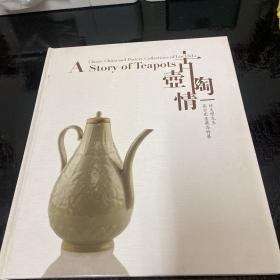 古壶陶情--林达理先生高古瓷壶藏品特展