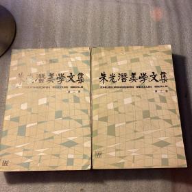 朱元潜美学文集 第二 三卷合售