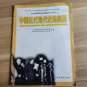 中国近代现代史地图册