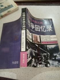 巴格拉米扬元帅战争回忆录：—第二次世界大战外国著名将帅战争回忆录丛书