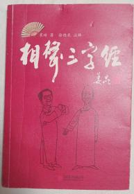 相声"三字经" 崔琦签字钤印本 相声快板快书评书大鼓曲艺类 签名本，签字本，签赠本