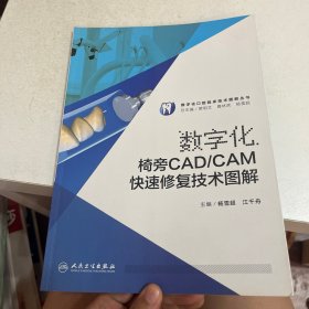 数字化椅旁CAD/CAM快速修复技术图解/数字化口腔临床技术图解丛书