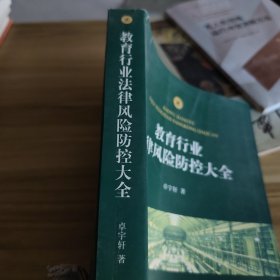 教育行业法律风险防控大全