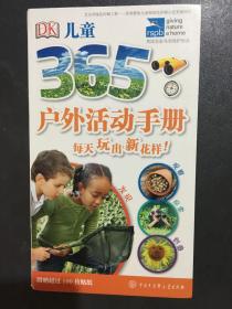 DK儿童365户外活动手册·每天玩出新花样!