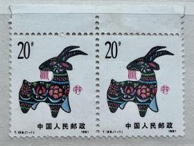 生肖邮票1991.T.159.（1-1）：羊年·二连票1套2枚合售