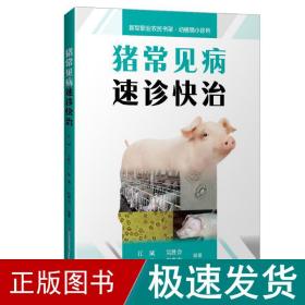 猪常见病速诊快治新型职业农民书架(动植物小诊所) 