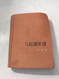 新中国60年长篇小说典藏：乌泥湖年谱