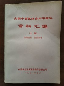 全国中西医结合工作会议资料汇编（上集）[带毛主席语录题词，林提完整周提完整]