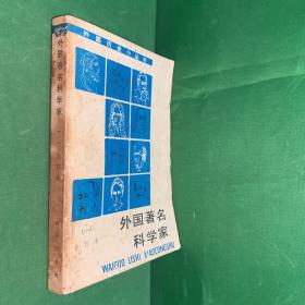 外国历史小丛书：外国著名科学家（一）合订本【一版一印】