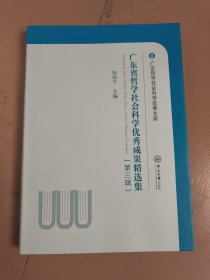 广东省哲学社会科学优秀成果精选集（第三辑）