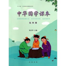 中华诵·经典素读教程系列：中华国学课本（第四册）