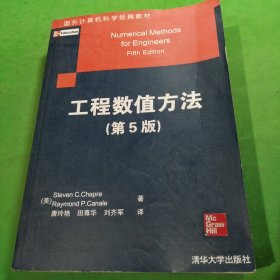 国外计算机科学经典教材：工程数值方法（第5版）
