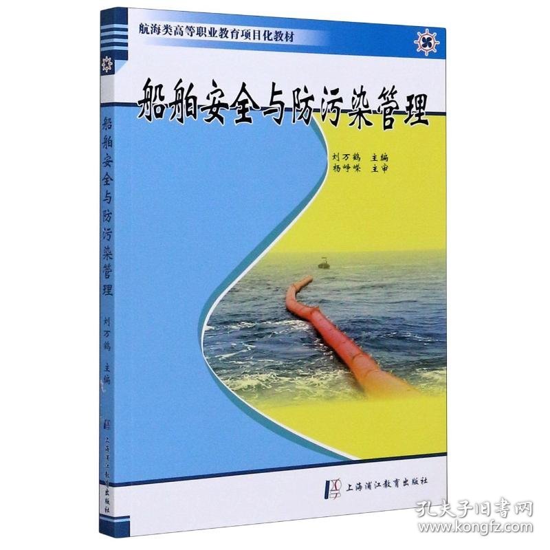 船舶安全与防污染管理(航海类高等职业教育项目化教材)