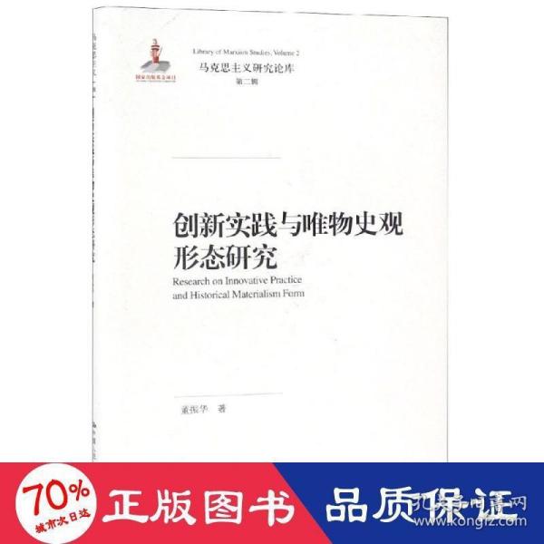 创新实践与唯物史观形态研究（马克思主义研究论库·第二辑）