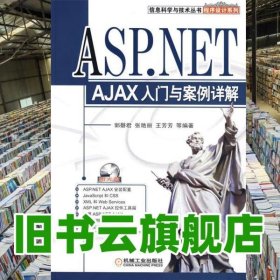 ASP.NET AJAX入门与案例详解 郭馨君 机械工业出版社 9787111220572