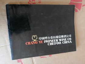 中国烟台张裕葡萄酒公司 画册