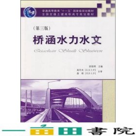 桥涵水力水文第三版舒国明人民交通出9787114077609