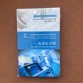 常见疾病临床药学监护案例分析(危重症分册)