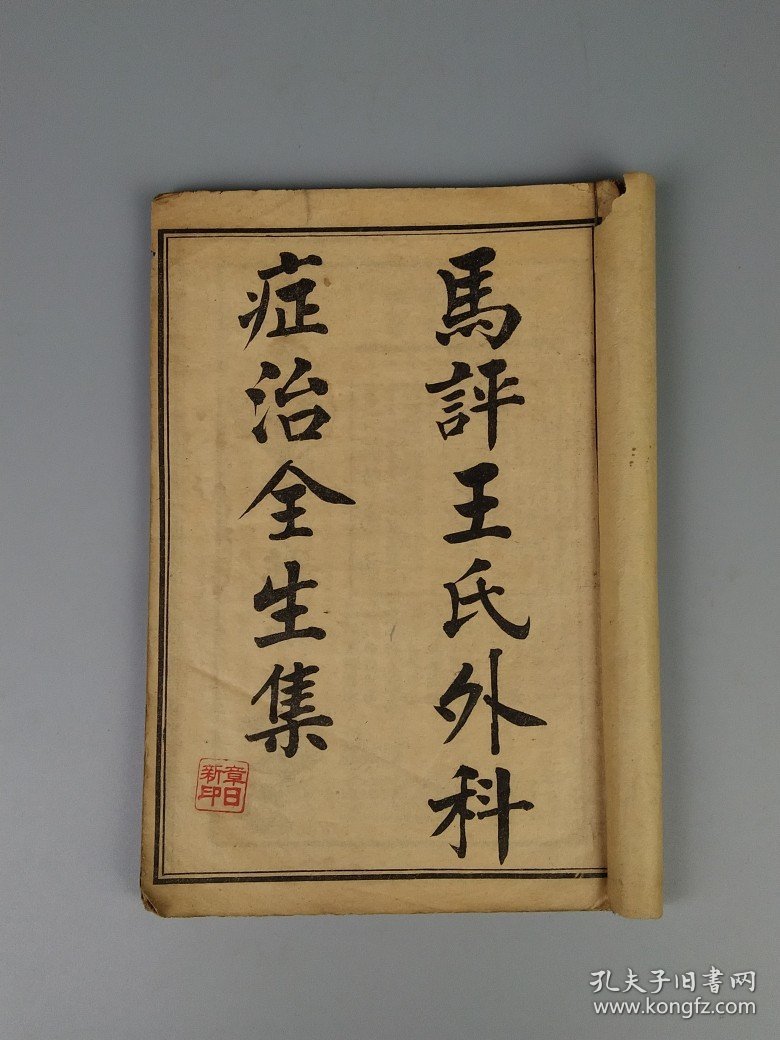清代晚期【马评王氏外科症治全生集】全套两本，完整无缺页。王维德 字洪绪、别号林屋散人、自幼习医，因家学渊源，擅长外科，兼通内、妇、儿科，行医四十余年，系总结家传与作者本人临床经验写成。书成后，清代医家马培之予以评注！