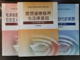 思想道德修养与法律基础：（2015年修订版）