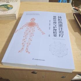 体腔热灌注治疗麻醉管理与护理精要【全新】