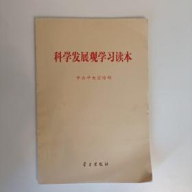 科学发展观学习读本