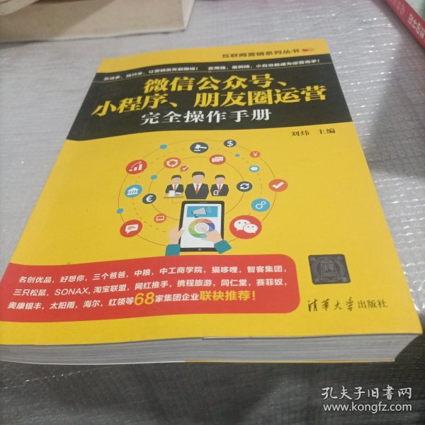 互联网营销系列丛书：微信公众号、小程序、朋友圈运营完全操作手册