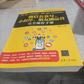 互联网营销系列丛书：微信公众号、小程序、朋友圈运营完全操作手册