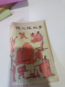 镜花缘故事李汝珍原著品相如图