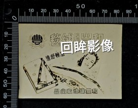 民国上海和丰织造厂出品美女绒毯广告老照片