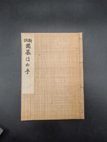 新撰 围棋はめ手 一册全 日本和式线装1927年