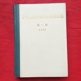 创刊号：中华人民共和国领事条约集（第一集）1989精装本