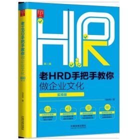 老HRD手把手教你做企业文化（实操版）（第二版）