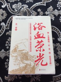 浴血荣光（全新再版）