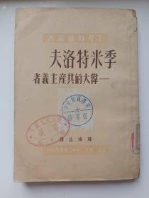 夫洛特米季  一一伟大的共产主义者 繁体 竖排    季米特洛夫  伟大的共产主义者 正版