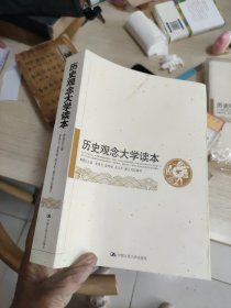 历史观念大学读本