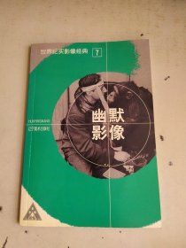 世界纪实影像经典7 幽默影像