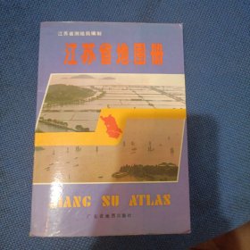 江苏省地图册