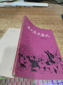 五四历史演义 有字迹 磨损