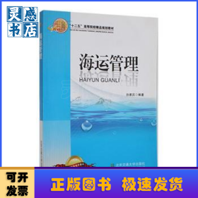 海运管理