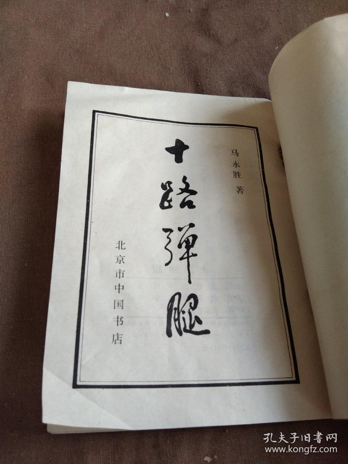 十路禅腿~1984年影印本