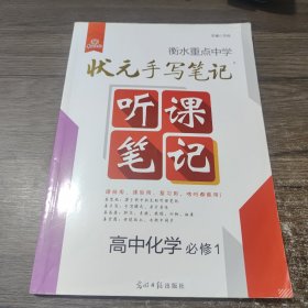 化学(必修1)/衡水重点中学状元听课笔记