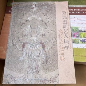 敦煌壁画艺术精品高校公益巡展图录