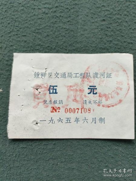 1965年，钟祥县交通局工程队〔渡河证〕